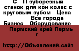 5С280П зуборезный станок для кон колес с круговым зубом › Цена ­ 1 000 - Все города Бизнес » Оборудование   . Пермский край,Пермь г.